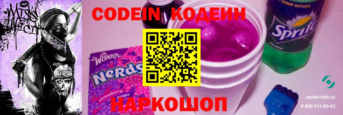Кодеиновый сироп Lean Purple Drank Новочеркасск