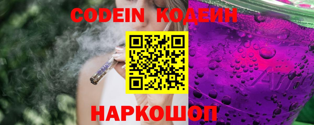 Кодеин Purple Drank  Кодеин Purple Drank  Новочеркасск  Вход с VPN 